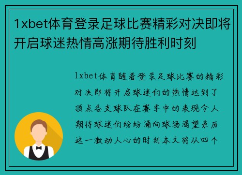1xbet体育登录足球比赛精彩对决即将开启球迷热情高涨期待胜利时刻
