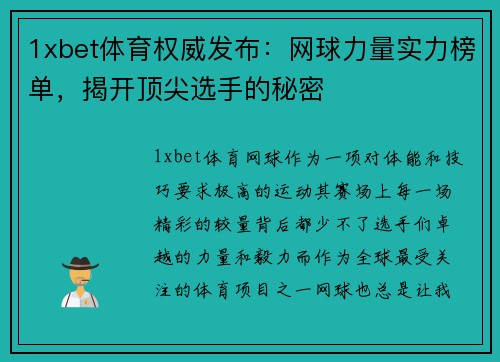 1xbet体育权威发布：网球力量实力榜单，揭开顶尖选手的秘密