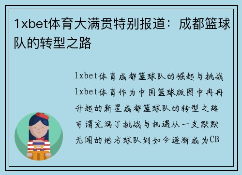 1xbet体育大满贯特别报道：成都篮球队的转型之路