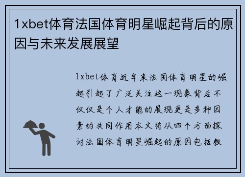 1xbet体育法国体育明星崛起背后的原因与未来发展展望