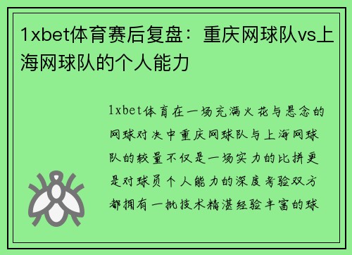 1xbet体育赛后复盘：重庆网球队vs上海网球队的个人能力
