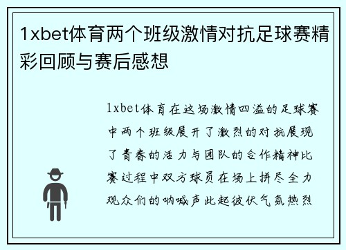1xbet体育两个班级激情对抗足球赛精彩回顾与赛后感想