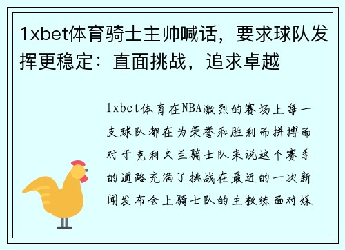 1xbet体育骑士主帅喊话，要求球队发挥更稳定：直面挑战，追求卓越