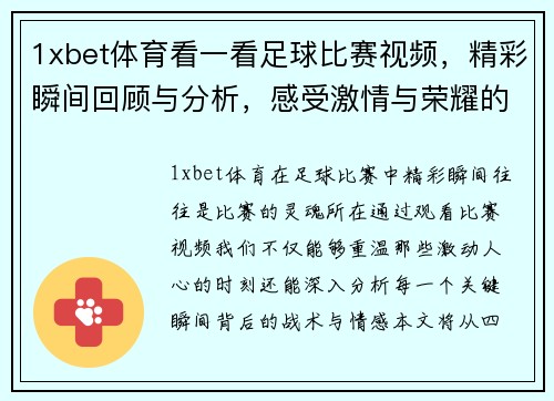 1xbet体育看一看足球比赛视频，精彩瞬间回顾与分析，感受激情与荣耀的碰撞