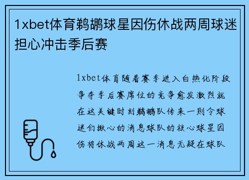 1xbet体育鹈鹕球星因伤休战两周球迷担心冲击季后赛