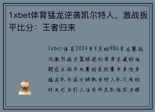 1xbet体育猛龙逆袭凯尔特人，激战扳平比分：王者归来
