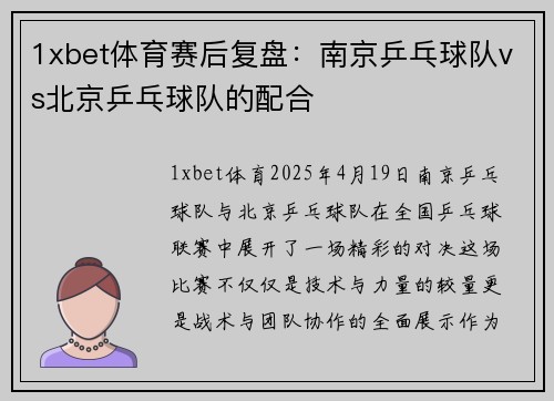 1xbet体育赛后复盘：南京乒乓球队vs北京乒乓球队的配合