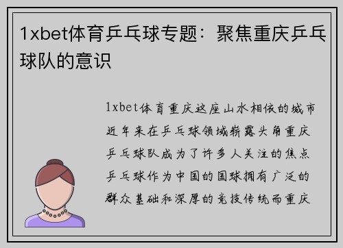 1xbet体育乒乓球专题：聚焦重庆乒乓球队的意识