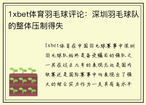 1xbet体育羽毛球评论：深圳羽毛球队的整体压制得失