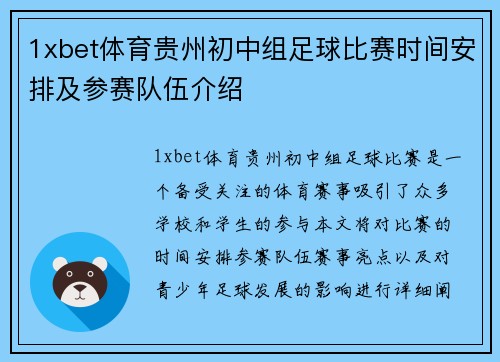 1xbet体育贵州初中组足球比赛时间安排及参赛队伍介绍
