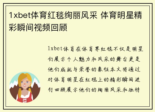 1xbet体育红毯绚丽风采 体育明星精彩瞬间视频回顾