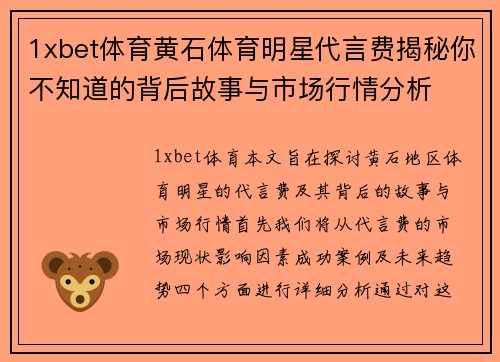 1xbet体育黄石体育明星代言费揭秘你不知道的背后故事与市场行情分析