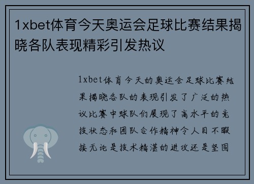 1xbet体育今天奥运会足球比赛结果揭晓各队表现精彩引发热议