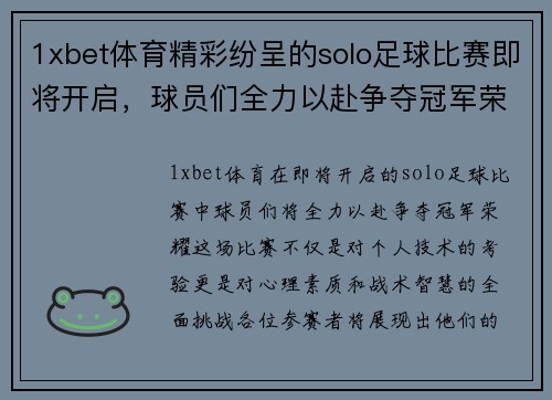 1xbet体育精彩纷呈的solo足球比赛即将开启，球员们全力以赴争夺冠军荣耀