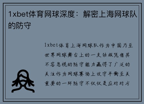 1xbet体育网球深度：解密上海网球队的防守