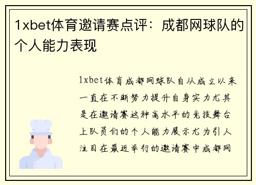 1xbet体育邀请赛点评：成都网球队的个人能力表现