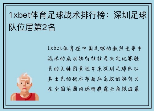 1xbet体育足球战术排行榜：深圳足球队位居第2名