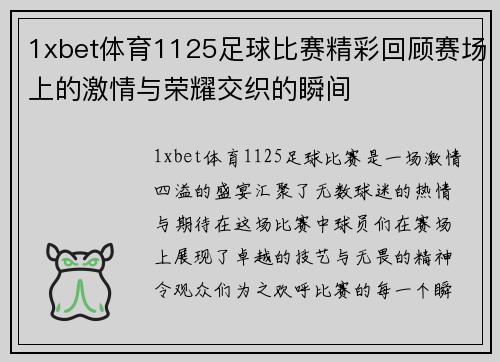 1xbet体育1125足球比赛精彩回顾赛场上的激情与荣耀交织的瞬间