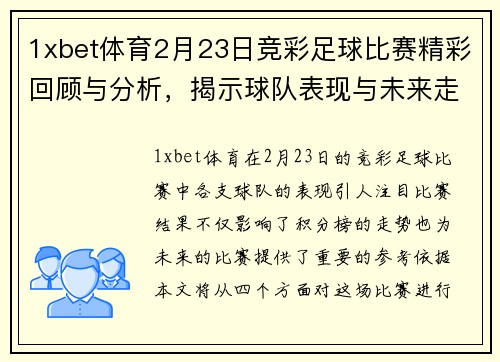 1xbet体育2月23日竞彩足球比赛精彩回顾与分析，揭示球队表现与未来走势