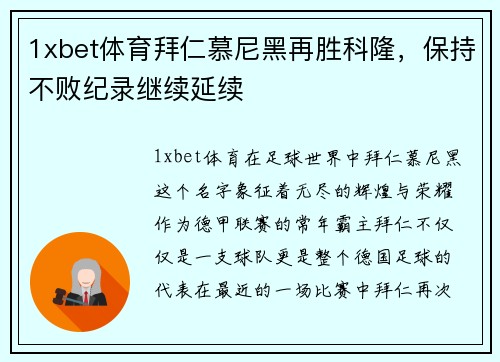 1xbet体育拜仁慕尼黑再胜科隆，保持不败纪录继续延续