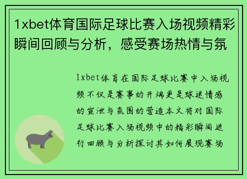 1xbet体育国际足球比赛入场视频精彩瞬间回顾与分析，感受赛场热情与氛围