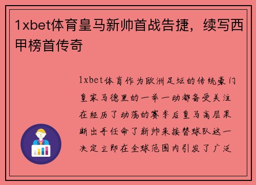 1xbet体育皇马新帅首战告捷，续写西甲榜首传奇
