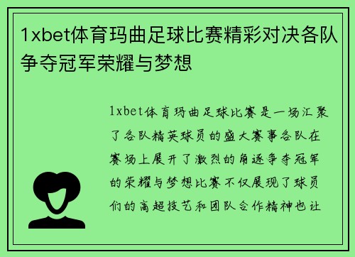 1xbet体育玛曲足球比赛精彩对决各队争夺冠军荣耀与梦想