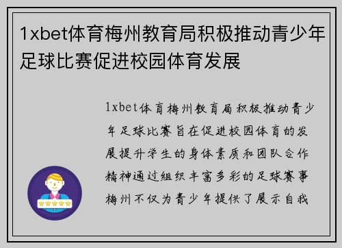 1xbet体育梅州教育局积极推动青少年足球比赛促进校园体育发展