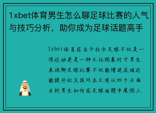 1xbet体育男生怎么聊足球比赛的人气与技巧分析，助你成为足球话题高手